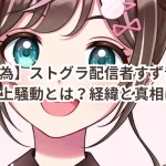 【鳩行為】ストグラ配信者すず音ちゃんの炎上騒動とは？経緯と真相を徹底解説