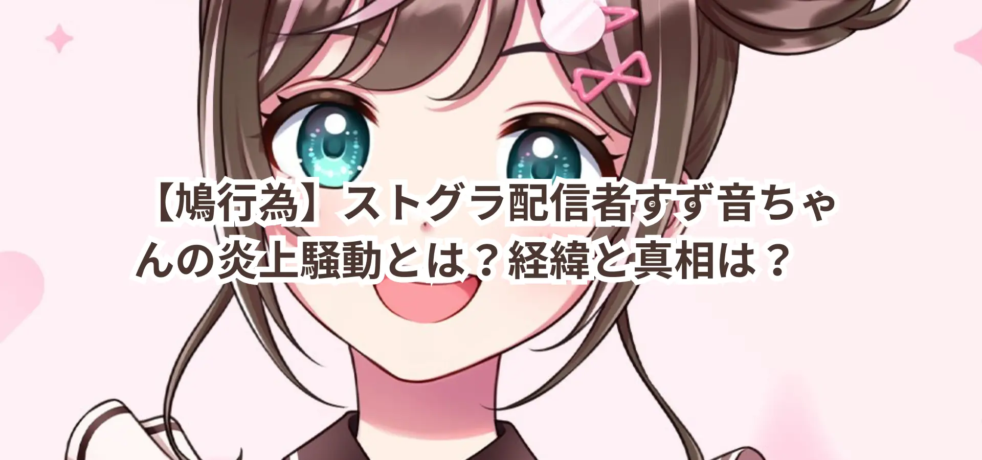 【鳩行為】ストグラ配信者すず音ちゃんの炎上騒動とは?経緯と真相を徹底解説