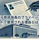 兵庫県元県民局長のプライベート情報がネットで散見される理由とは?