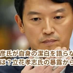 齋藤元彦氏が自身の潔白を語らなかった理由とは？立花孝志氏の暴露から考察！