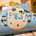 マックの三角チョコパイ クッキー＆クリームはいつまで？販売終了日を逃さずチェックしよう！