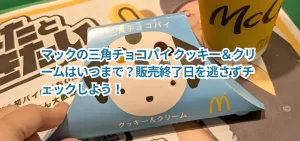 マックの三角チョコパイ クッキー＆クリームはいつまで？販売終了日を逃さずチェックしよう！