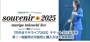 【竹内まりやライブ2025】チケット先行当落発表！一般販売の可能性と購入方法を徹底解説