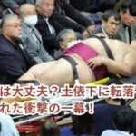 【動画】御嶽海は大丈夫？土俵下に転落し担架で運ばれた衝撃の一幕！