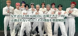 なぜJO1とME:Iは紅白に出場できて、INIは選ばれないのか？その理由を徹底解説！