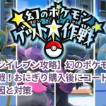 【セブンイレブン攻略】幻のポケモンゲット大作戦！おにぎり購入後にコードが届かない原因と対策