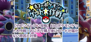 【セブンイレブン攻略】幻のポケモンゲット大作戦！おにぎり購入後にコードが届かない原因と対策