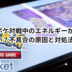 ポケポケ対戦中のエネルギーがつけられない？不具合の原因と対処法