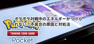 ポケポケ対戦中のエネルギーがつけられない?不具合の原因と対処法