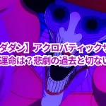 【ダンダダン】アクロバティックサラサラの娘の運命は？悲劇の過去と切ない結末