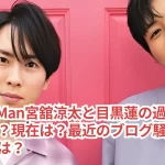Snow Man宮舘涼太と目黒蓮の過去の不仲とは?現在は?最近のブログ騒動の噂の真相は?
