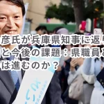 斎藤元彦氏が兵庫県知事に返り咲いた理由と今後の課題:県職員との関係改善は進むのか?