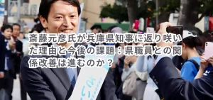斎藤元彦氏が兵庫県知事に返り咲いた理由と今後の課題:県職員との関係改善は進むのか?