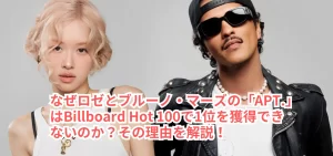 なぜロゼとブルーノ・マーズの「APT.」はBillboard Hot 100で1位を獲得できないのか?その理由を解説!