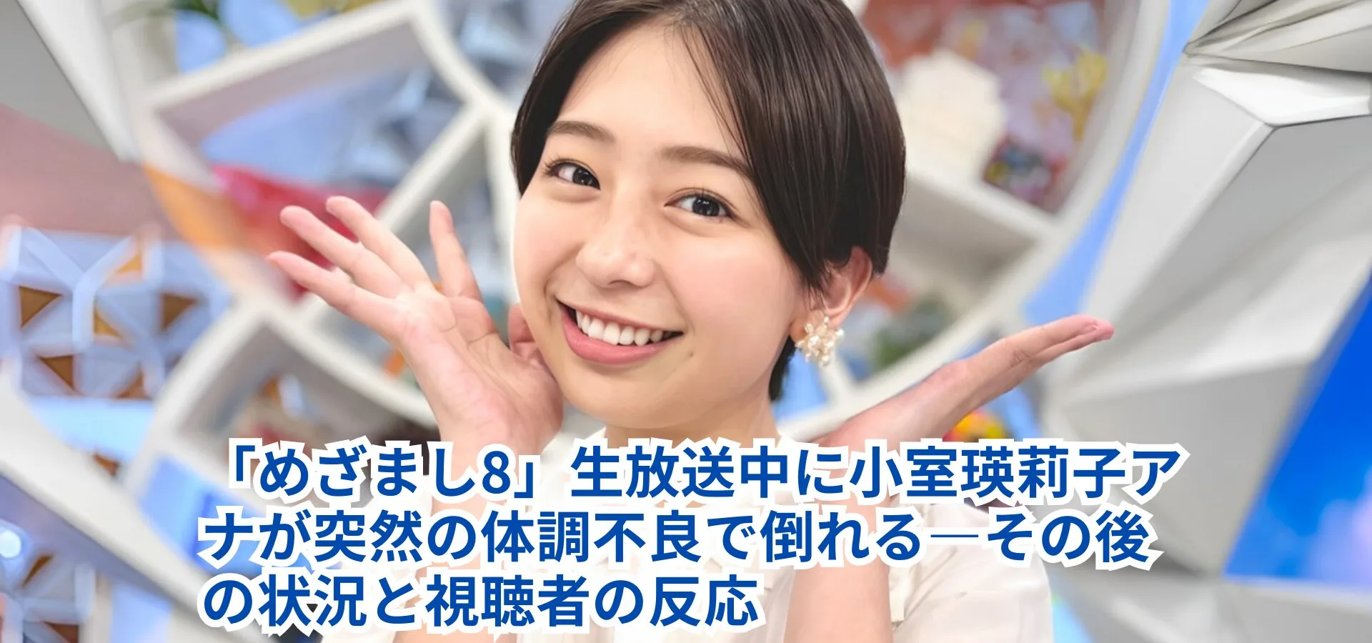 「めざまし8」生放送中に小室瑛莉子アナが突然の体調不良で倒れる!理由とその後の状況は?