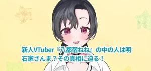 新人VTuber『八都宿ねね』の中の人は明石家さんま?その真相に迫る!