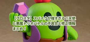 【ブロスタ】スパイクが強すぎる?天使と悪魔トリオバトルの不具合と修正情報まとめ!