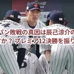 侍ジャパン敗戦の真因は辰己涼介の“未来人”発言か？ プレミア12決勝を振り返る