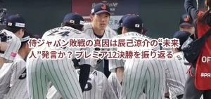 侍ジャパン敗戦の真因は辰己涼介の“未来人”発言か？ プレミア12決勝を振り返る