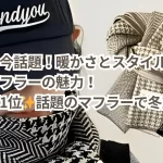 楽天で今話題！暖かさとスタイルを両立するマフラーの魅力！【楽天1位✨話題のマフラーで冬支度】