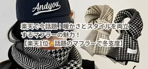 楽天で今話題！暖かさとスタイルを両立するマフラーの魅力！【楽天1位✨話題のマフラーで冬支度】