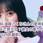 乃木坂46 遠藤さくらさんの愛用香水は何？どこで買える？彼女の香りの秘密を探る【2024年最新】