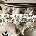 男性用“花柄レース”下着が大ヒット！その理由とは？新時代の美意識と快適さ