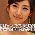 韓国女優イ・ヘインが『踊る大捜査線』で犯人役に抜擢された理由とは?