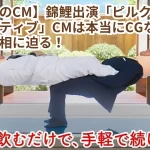 【話題のCM】錦鯉出演「ピルクル ひざアクティブ」CMは本当にCGなし?その真相に迫る!