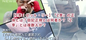 【Z李：ゼット・リー】「Z李」の正体とは？田記正規とは何者か？「Z李」とは複数人か？