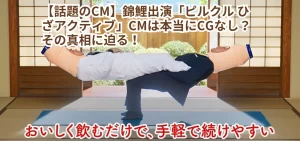 【話題のCM】錦鯉出演「ピルクル ひざアクティブ」CMは本当にCGなし?その真相に迫る!