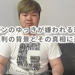 ステパンのゆっきが嫌われる理由とは？批判の背景とその真相に迫る