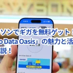 【ローソンでギガを無料ゲット！】「povo Data Oasis」の魅力と活用法を徹底解説！