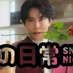 【すの日常】SnowMan宮舘涼太がブログで批判的なコメント?グループ愛と目黒蓮への気遣い!