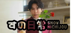 【すの日常】SnowMan宮舘涼太がブログで批判的なコメント？グループ愛と目黒蓮への気遣い！