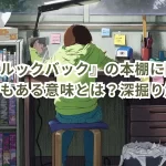 映画『ルックバック』の本棚に同じ巻が何冊もある意味とは？深掘り解説！