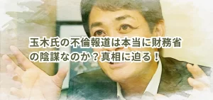 玉木氏の不倫報道は本当に財務省の陰謀なのか？真相に迫る！