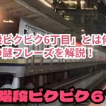 「階段ビクビク6丁目」とは何か?話題の謎フレーズを解説!