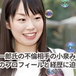 玉木雄一郎氏の不倫相手の小泉みゆきとは？そのプロフィールと経歴に迫る！