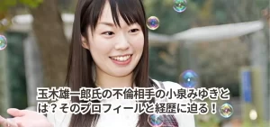 玉木雄一郎氏の不倫相手の小泉みゆきとは?そのプロフィールと経歴に迫る!