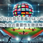 プレミア12の存在意義とは?WBCとの違いと大会の重要性を徹底解説!