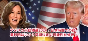 アメリカ大統領選2024：日本時間での結果判明はいつ？早期決定の可能性を分析！