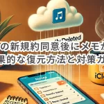 iCloudの新規約同意後にメモが消失？効果的な復元方法と対策ガイド