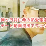 山本由伸と丹羽仁希の熱愛報道の真相とは？デート動画流出でファン騒然！