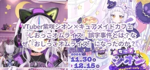VTuber紫咲シオン×キュアメイドカフェ『しおっこオムライス』誤字事件とは？なぜ『おしっこオムライス』になったのか？