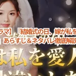 【中国ドラマ】『結婚式の日、嫁が私を愛人と勘違いした』あらすじ&ネタバレ徹底解説!視聴方法も紹介