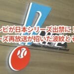 フジテレビが日本シリーズ出禁に！ワールドシリーズ再放送が招いた波紋とその理由とは？