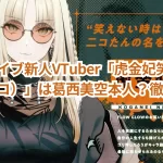 ホロライブ新人VTuber「虎金妃笑虎(コガネイニコ)」は葛西美空本人か?徹底解説!