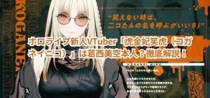 ホロライブ新人VTuber「虎金妃笑虎（コガネイニコ）」は葛西美空本人か？徹底解説！