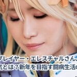 人気コスプレイヤー・エレスチャルさん、余命宣告された病気とは?新年を目指す闘病生活の真実!
